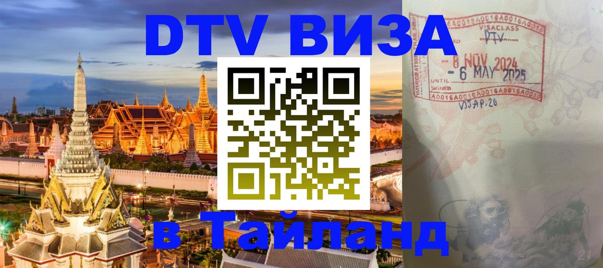 DTV Виза в Тайланд для россиян 