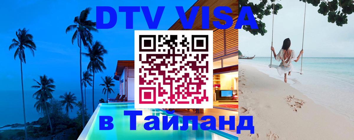 DTV Visa Thailand — прайс и условия, виза без дополнительных документов - 06.12.2025 